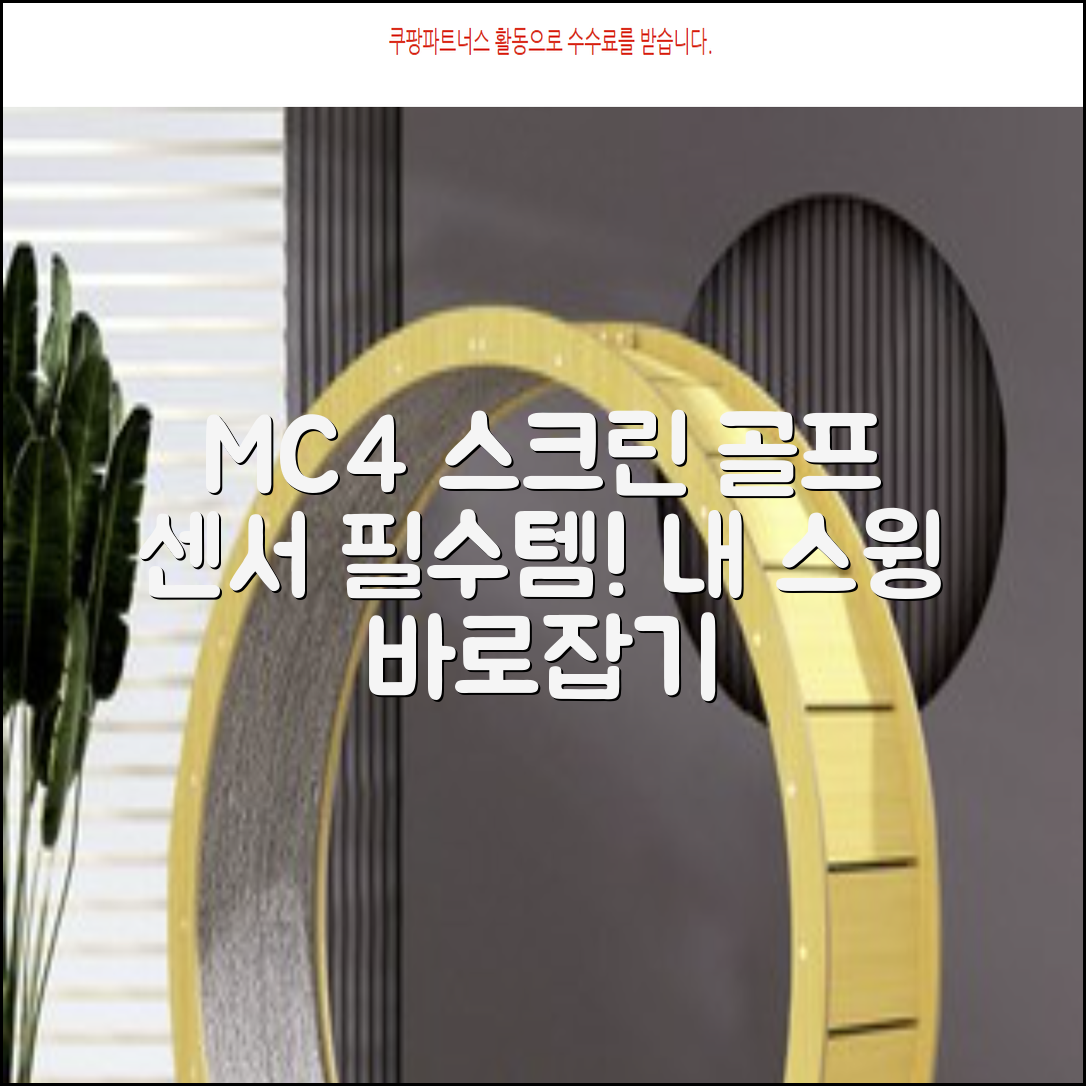 [맵스캐디] 가정용/휴대용 스크린 골프 스윙센서 MC4 1개, 검정색 추천 리뷰