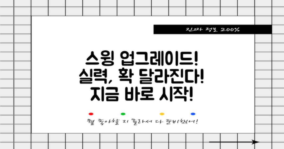 스윙 실력, 업그레이드하세요!