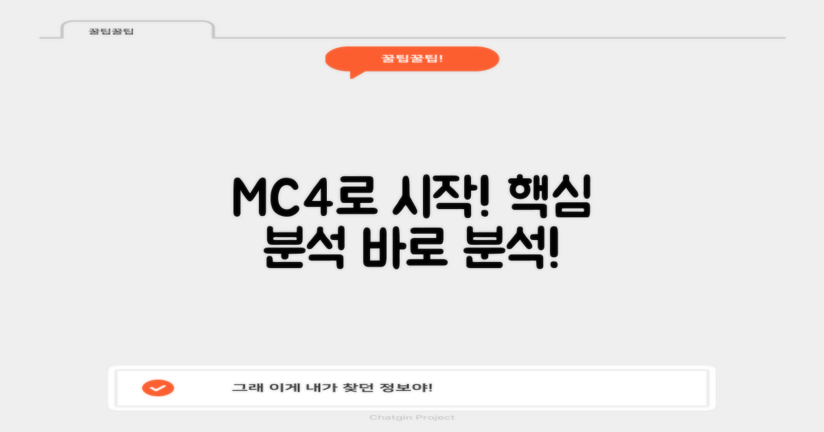 MC4로 분석 시작해요!