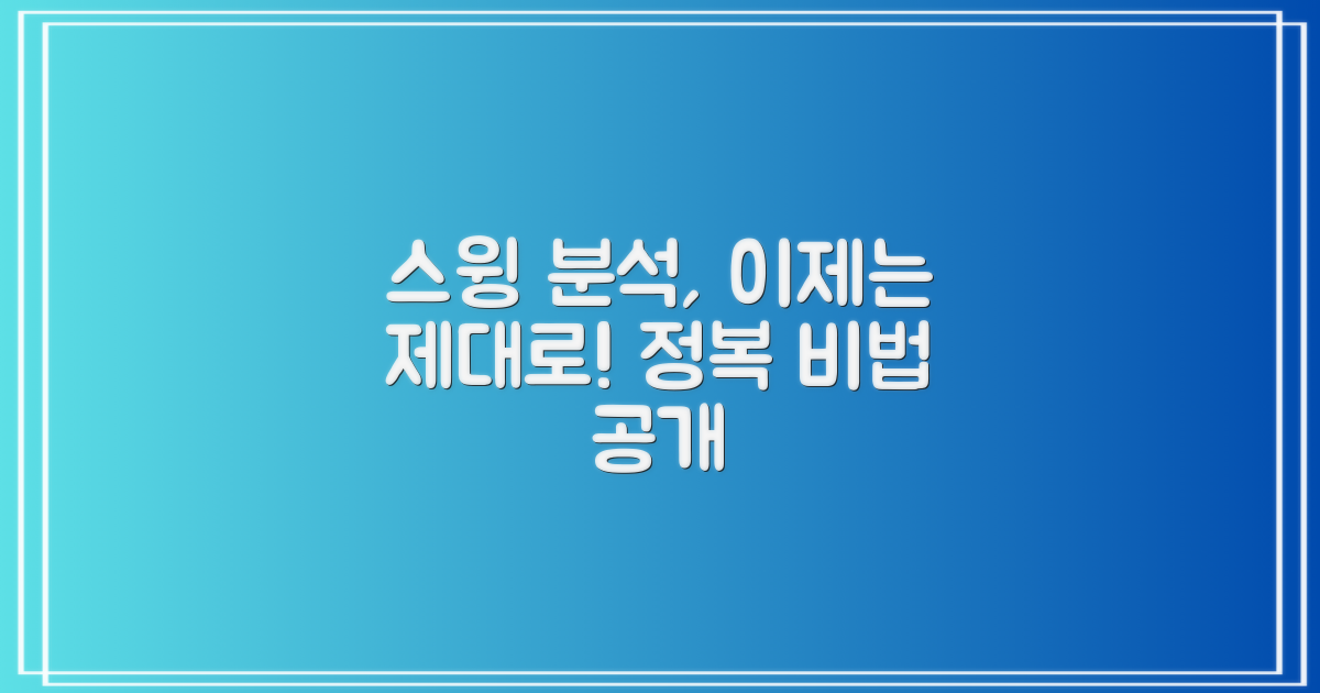 스윙 분석, 제대로 하세요!