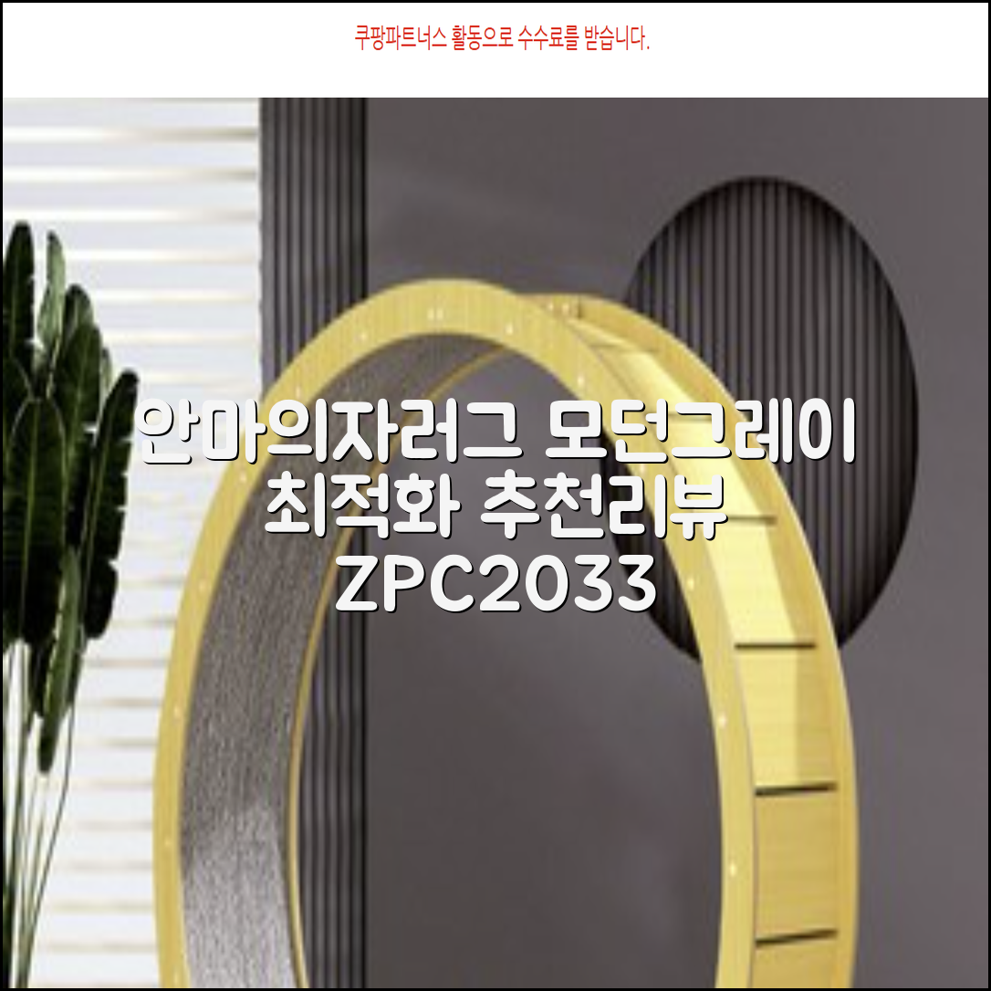 제스파 컴포르테 안마의자 + 전용 러그 방문설치, ZPC2033(안마의자), ZP540(러그), 모던그레이 + 랜덤발송(러그) 추천 리뷰