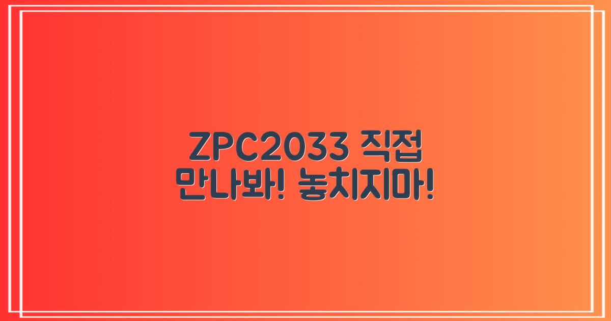 ZPC2033, 직접 만나보세요!