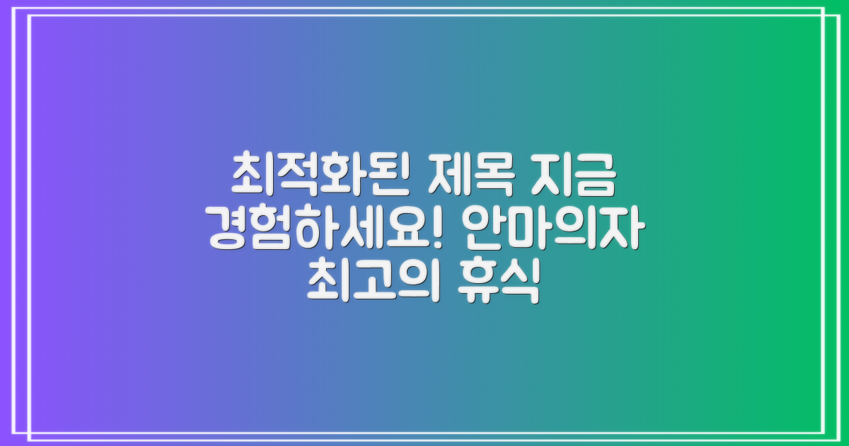 안마의자, 지금 경험하세요!