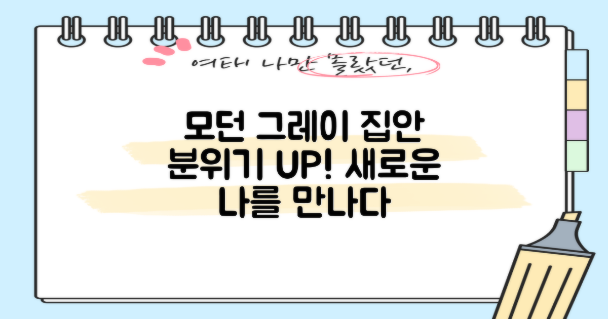 모던그레이, 집안을 바꾸세요!
