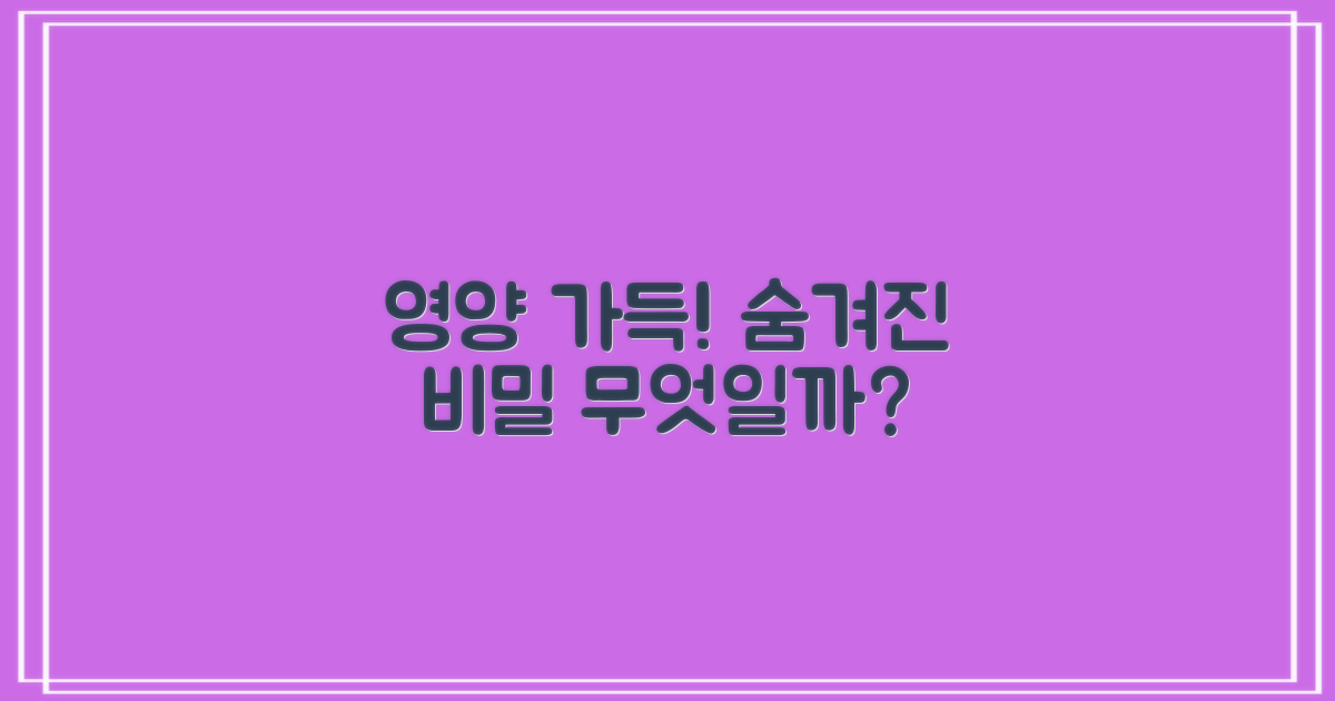 어떤 영양분이 담겼을까?