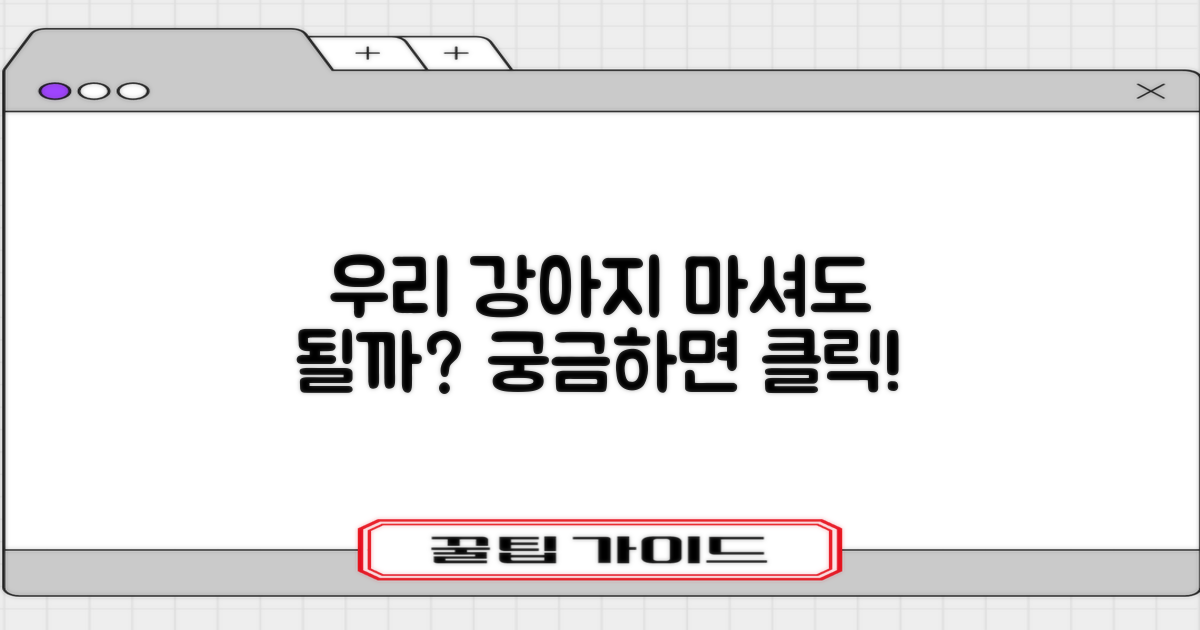 우리 강아지도 마실 수 있나?