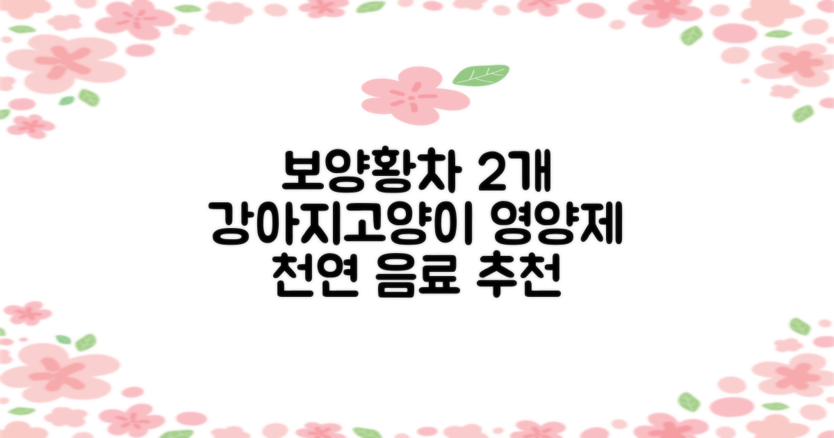 더보양 보양황차 강아지 고양이 마시는 천연 영양제, 280ml, 2개 추천 리뷰
