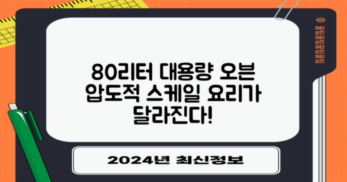 80리터 대용량 오븐의 위엄