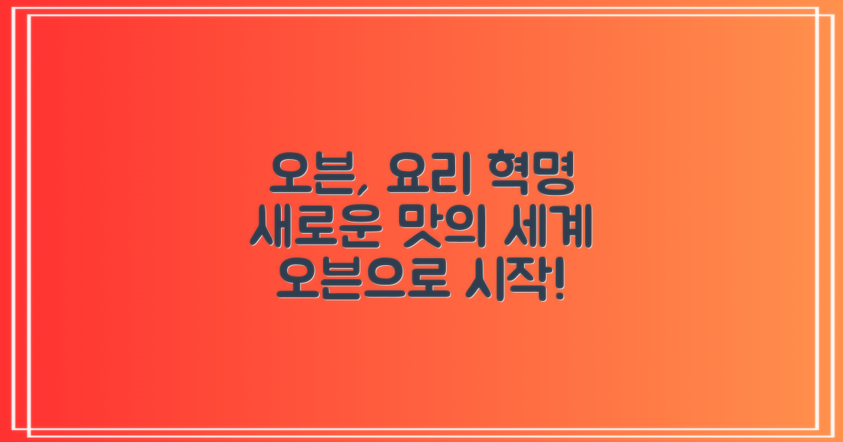 오븐, 요리 경험을 바꾸다