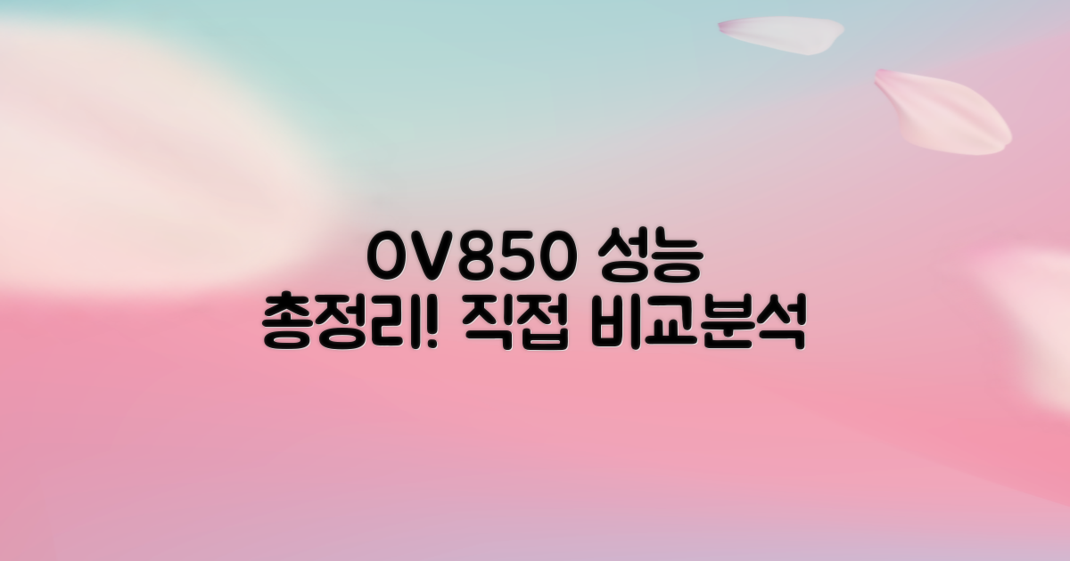 OV850, 성능 제대로 파헤치기