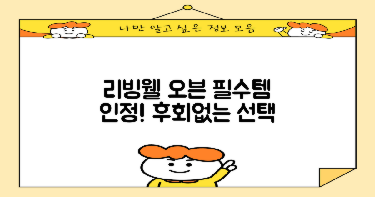 리빙웰 오븐, 왜 선택해야 할까