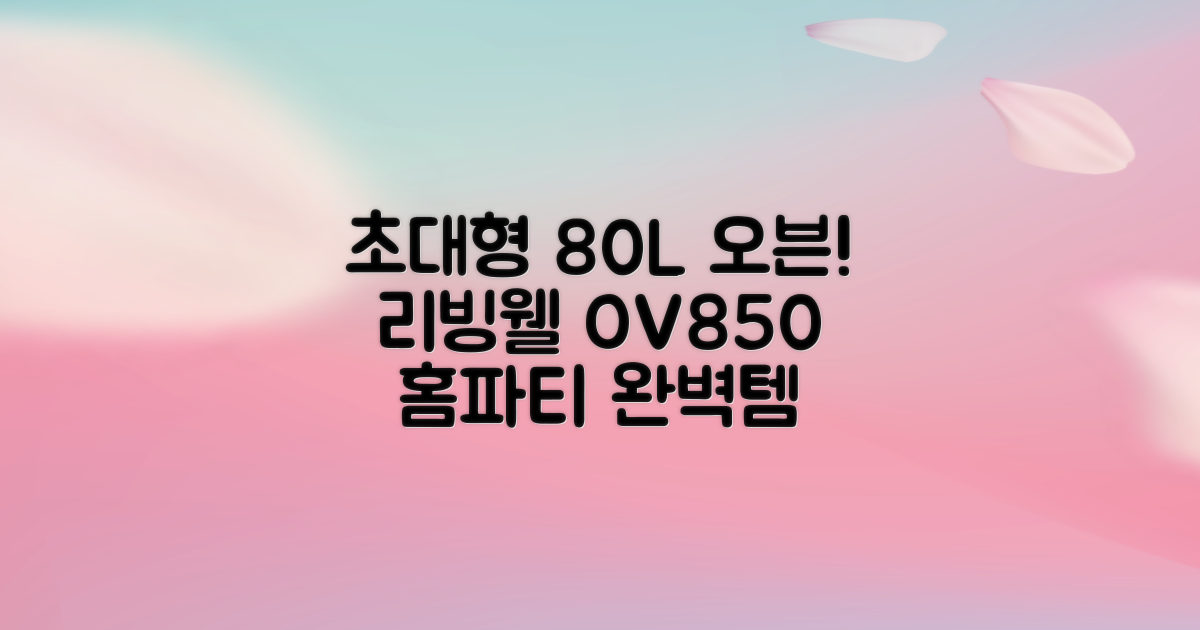 리빙웰 업소용 홈파티용 초대용량 80리터 OV850, 상품명 표기 추천 리뷰