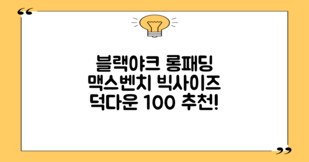 블랙야크 남녀공용 롱패딩 맥스벤치 다운자켓 빅사이즈 덕다운 1BYPAW4901 추천 리뷰