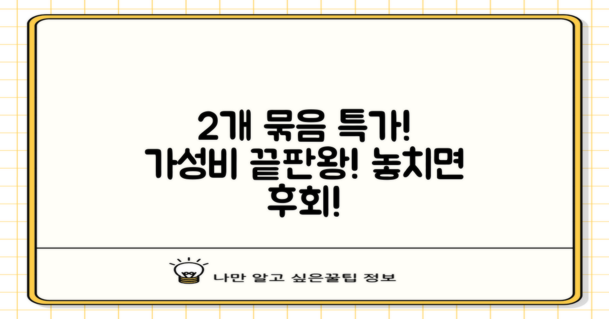 2개 세트, 가성비 최고