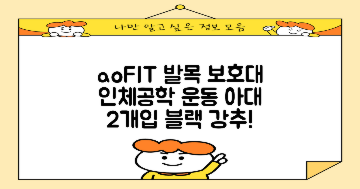 aoFIT 발목 보호대 인체공학 운동 전용 발목 보호용 아대, 2개, 블랙 추천 리뷰
