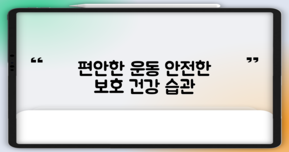 편안한 운동, 안전한 보호