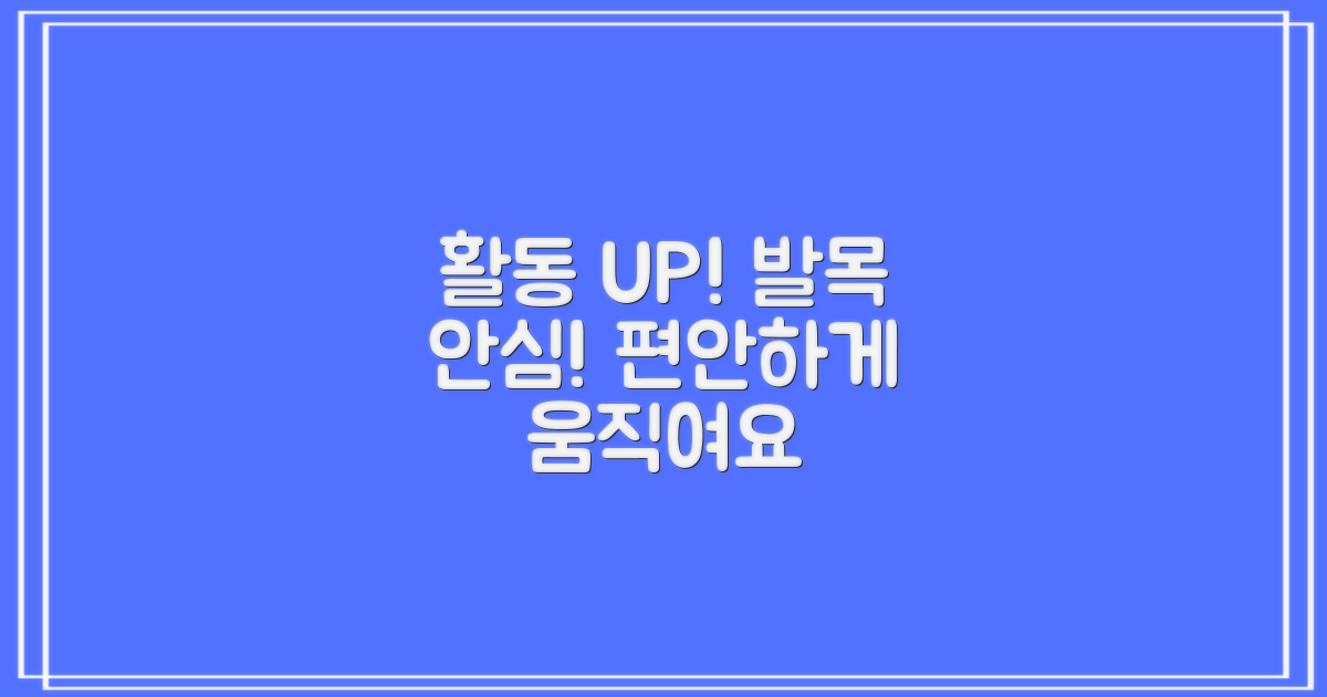 활동성 UP, 발목 안심
