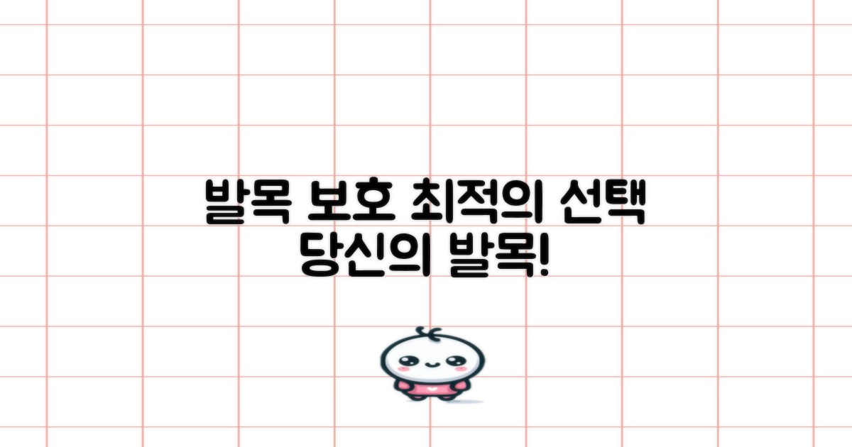 발목 보호, 최적의 선택