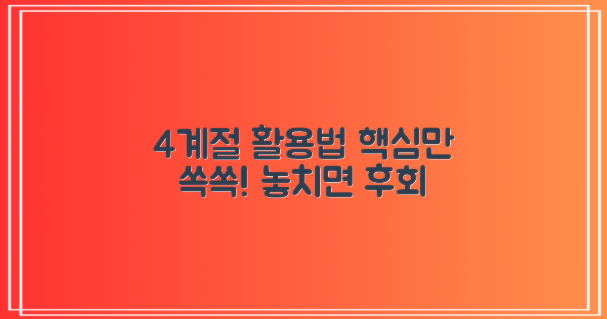 4계절 활용법