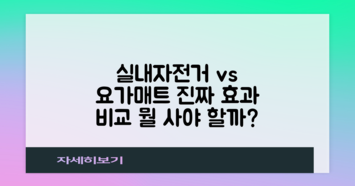 실내 자전거 & 요가매트 장단점