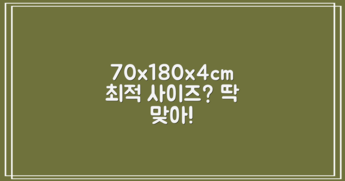 70x180x4cm, 최적 사이즈?