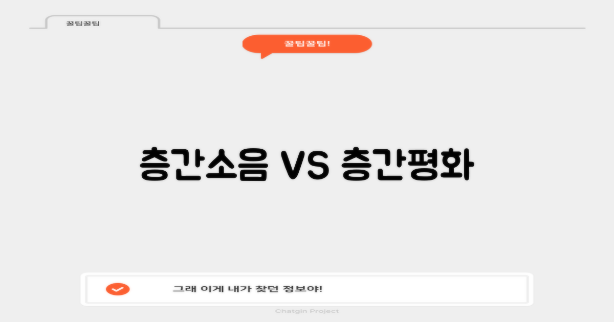 층간 소음 vs 층간 평화