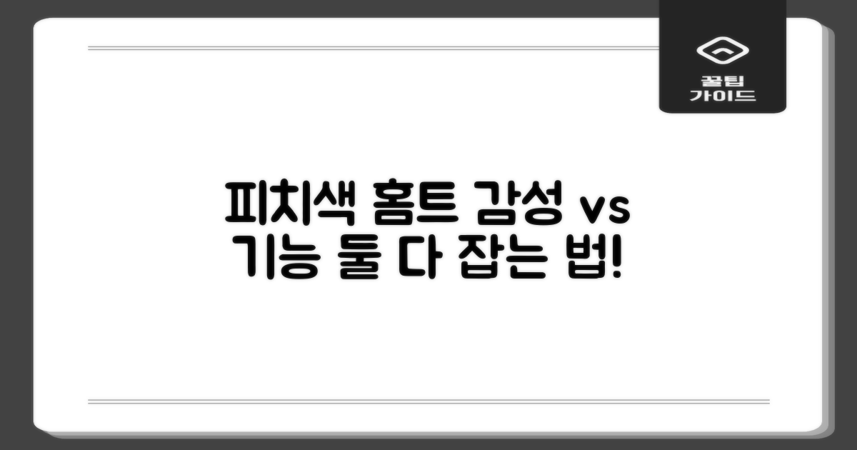 피치색 홈트, 감성 vs 기능
