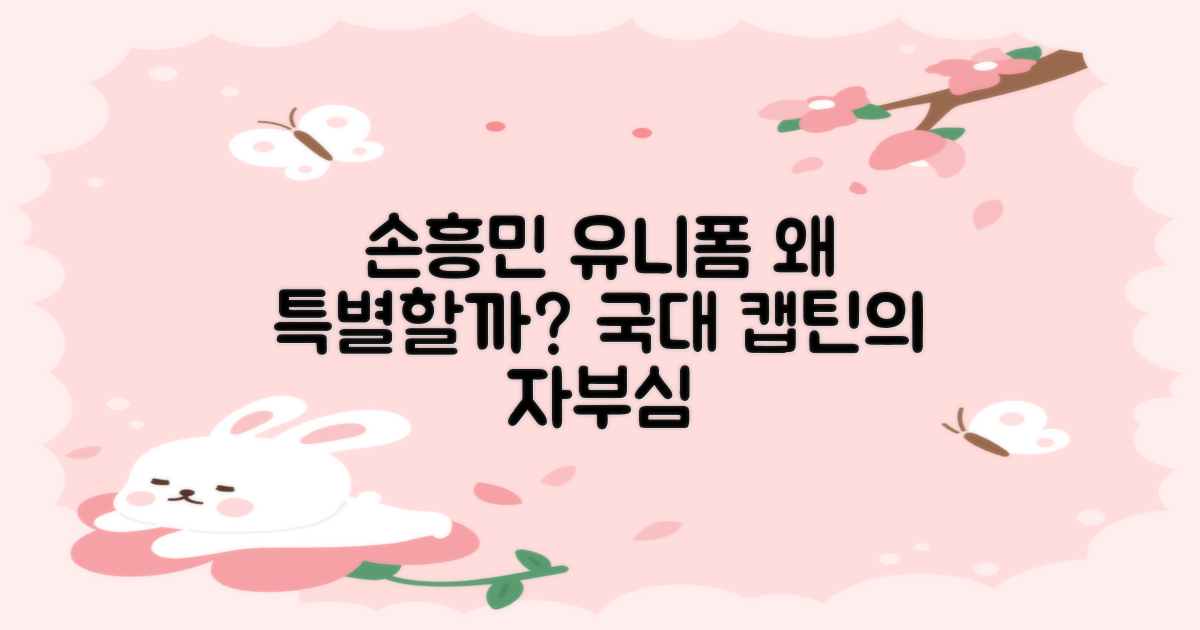 손흥민 유니폼, 왜 특별할까?