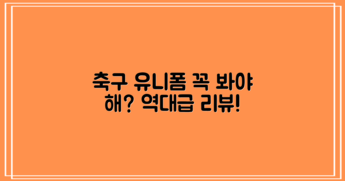 축구 유니폼, 이 리뷰를 봐야 하는가?