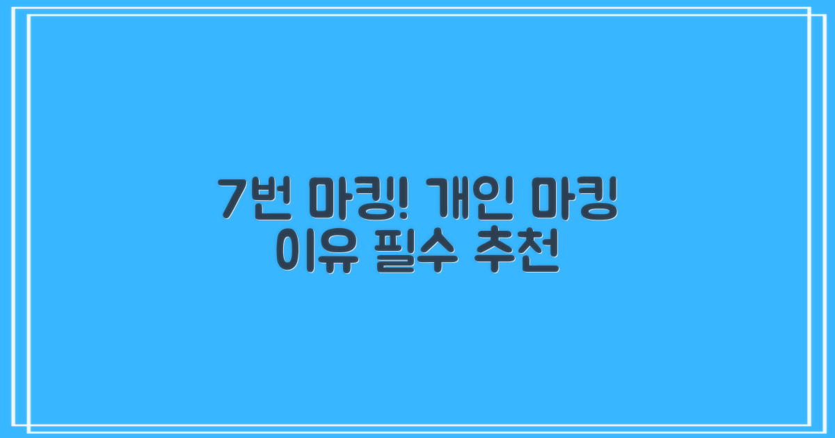 7번 마킹, 개인 마킹 추천 이유는?