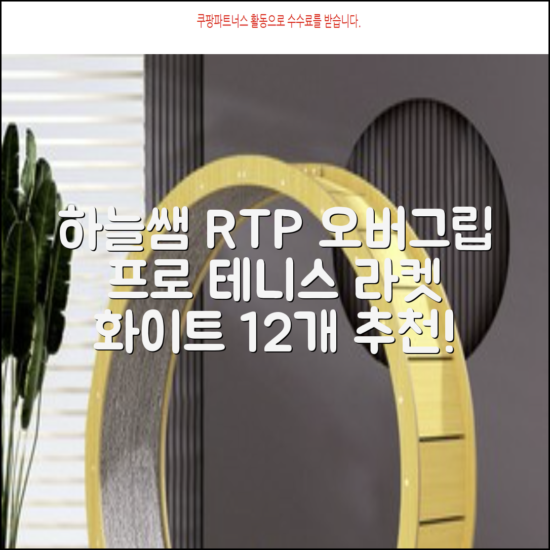 [로드투프로] 하늘쌤 RTP 프로시리즈 테니스 라켓 오버그립 (12개입 15개입), 12개, 화이트 추천 리뷰