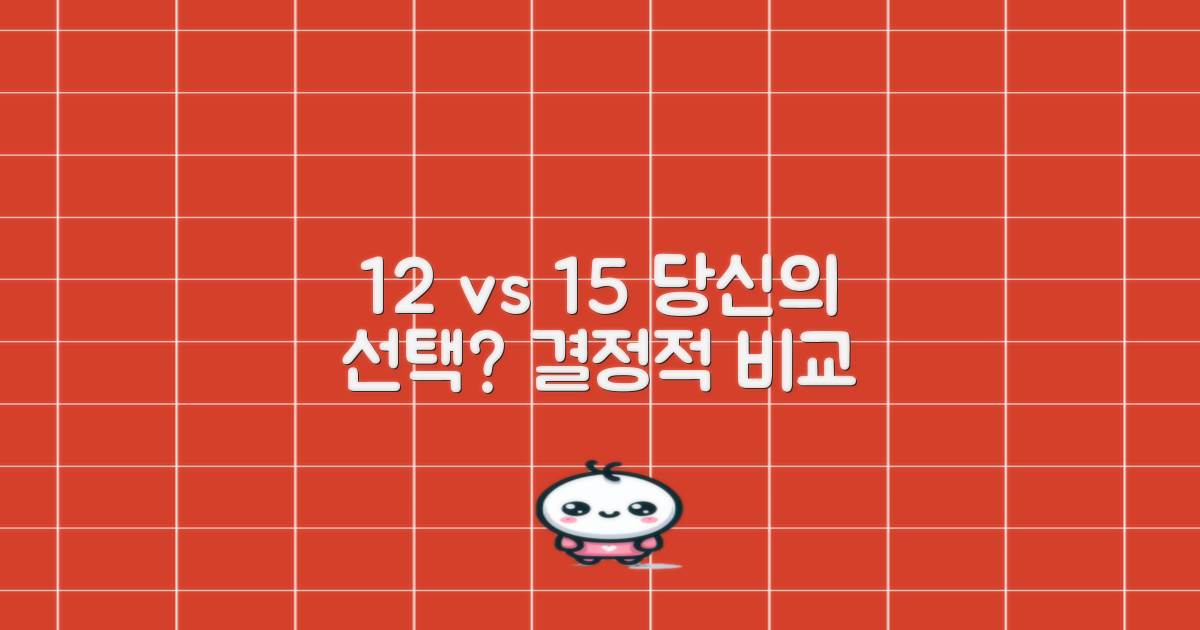 12개 vs 15개, 당신의 선택은?