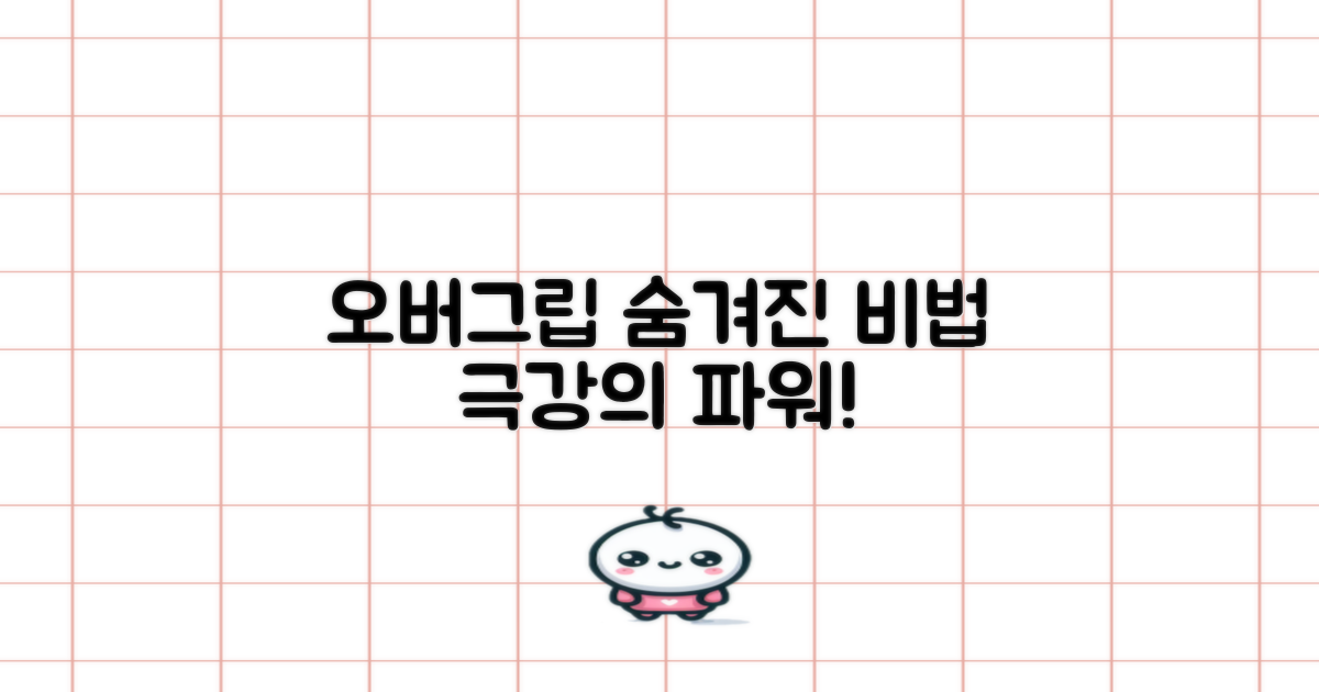오버그립, 숨겨진 비밀