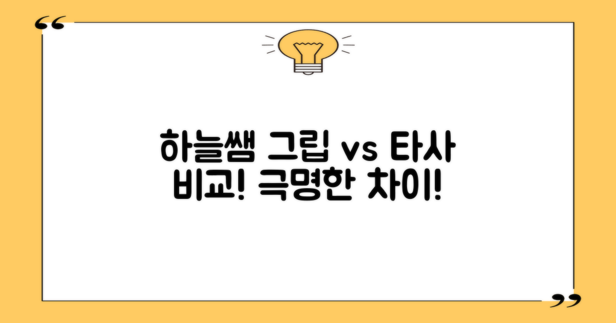 하늘쌤 그립 vs 타사 비교