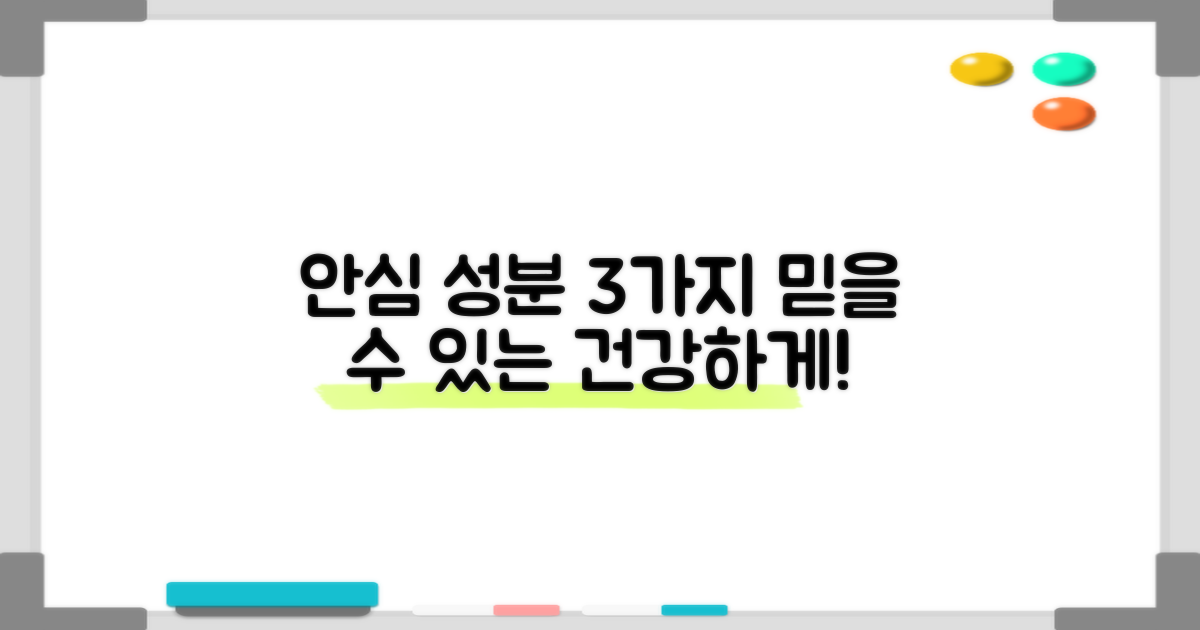 3가지 안심 성분