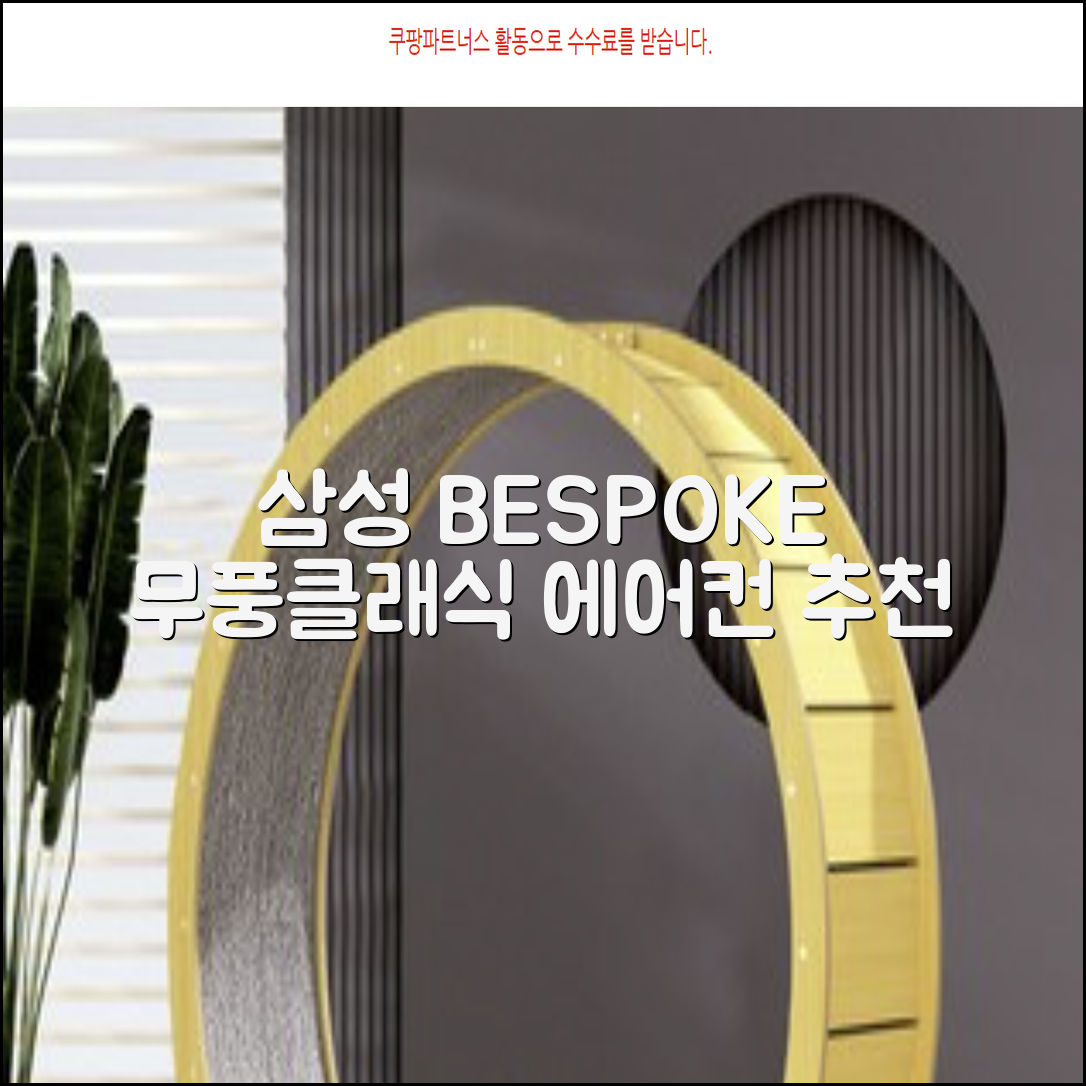 삼성전자 56.9㎡+18.7㎡ BESPOKE 무풍클래식 에어컨 방문설치, AF17B7538WZRS, 일반배관형, 멀티형 추천 리뷰