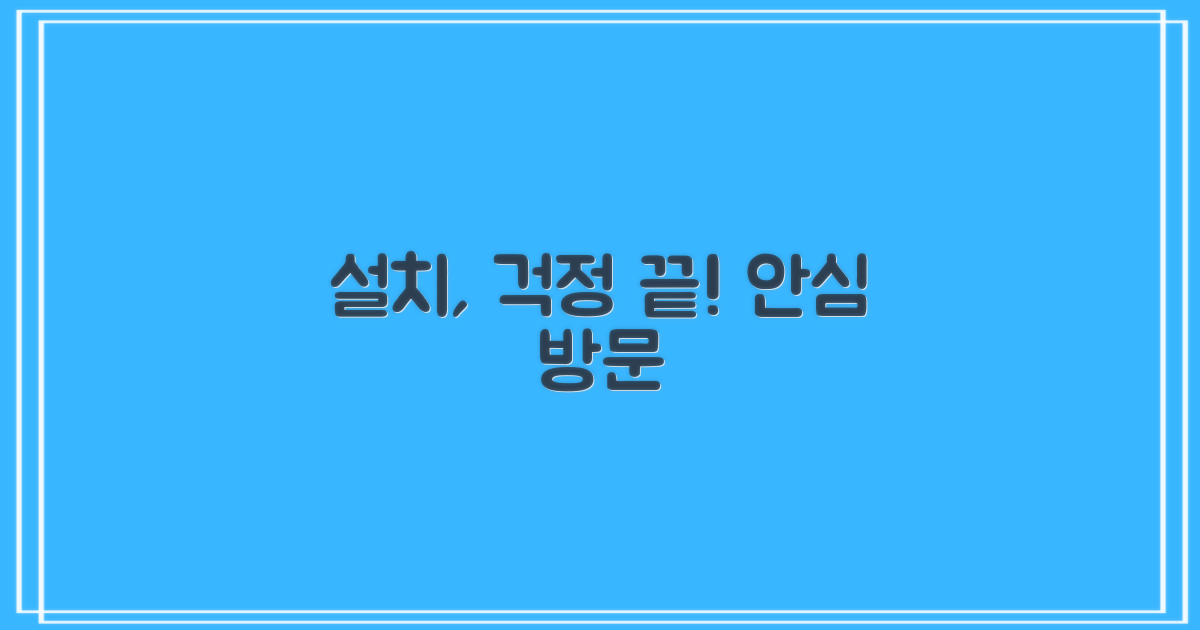 방문 설치, 걱정 없을까요?