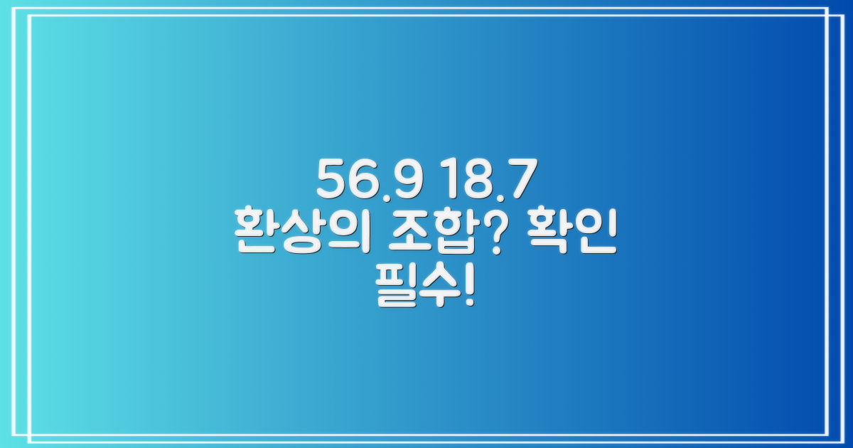 56.9+18.7, 완벽 조합일까요?