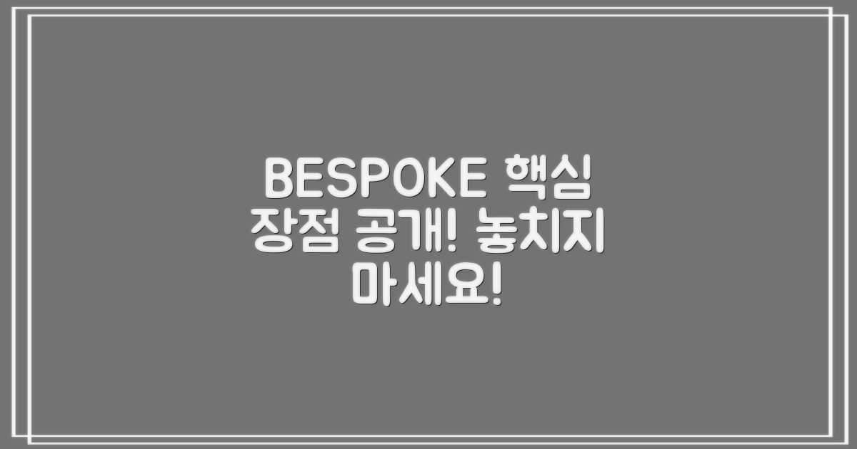 BESPOKE 장점을 확인하세요!