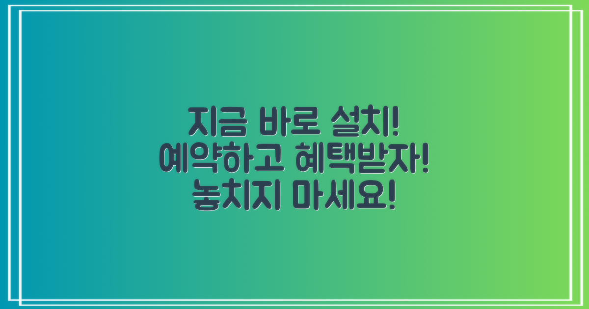 지금 바로 설치 예약하세요!