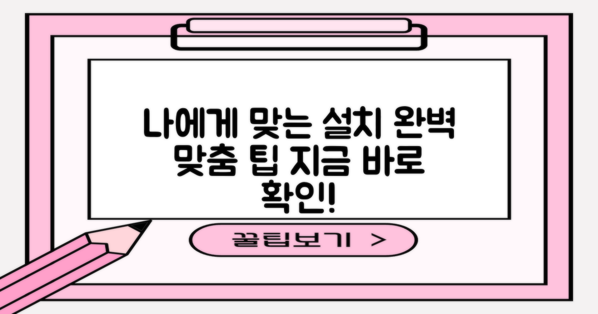 당신에게 딱 맞는 설치!