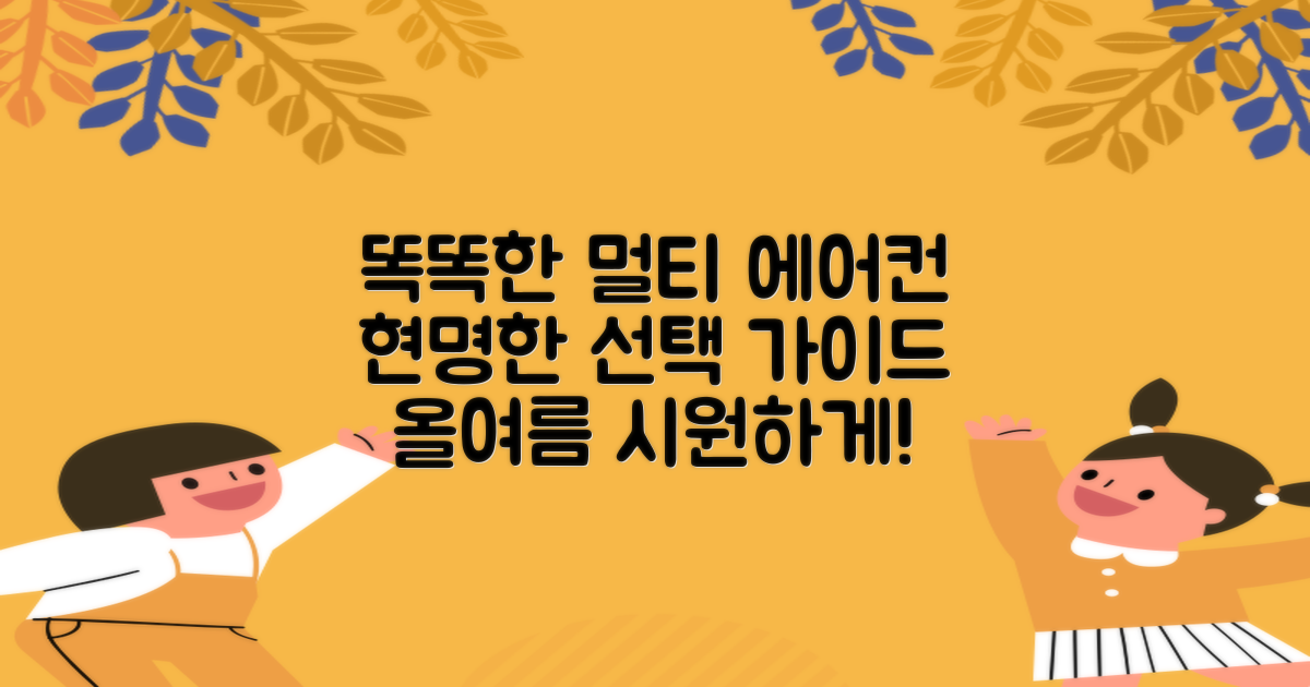 멀티형 에어컨, 똑똑하게 고르세요!