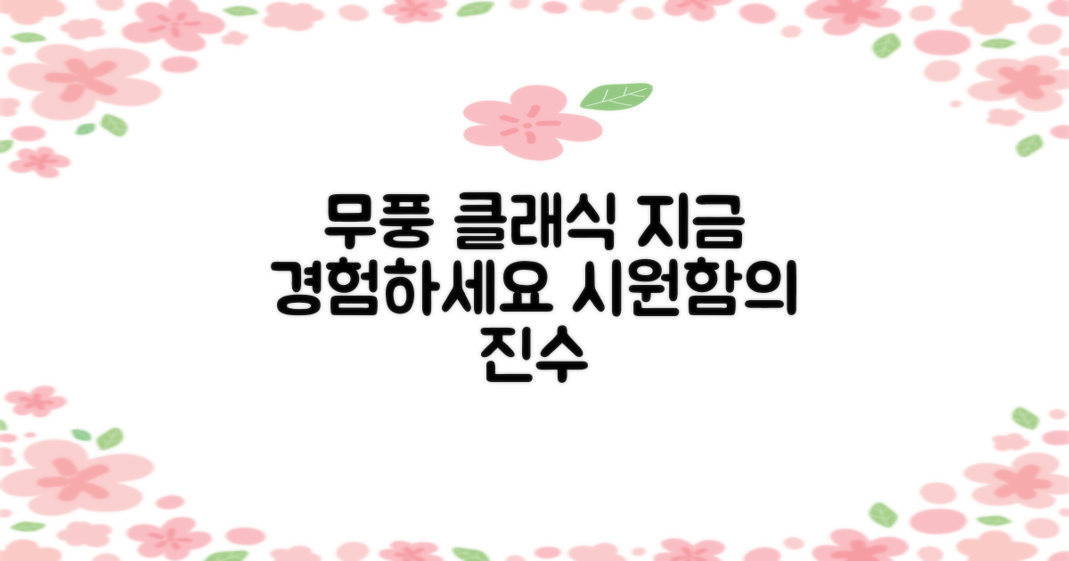 무풍 클래식, 경험해보세요!