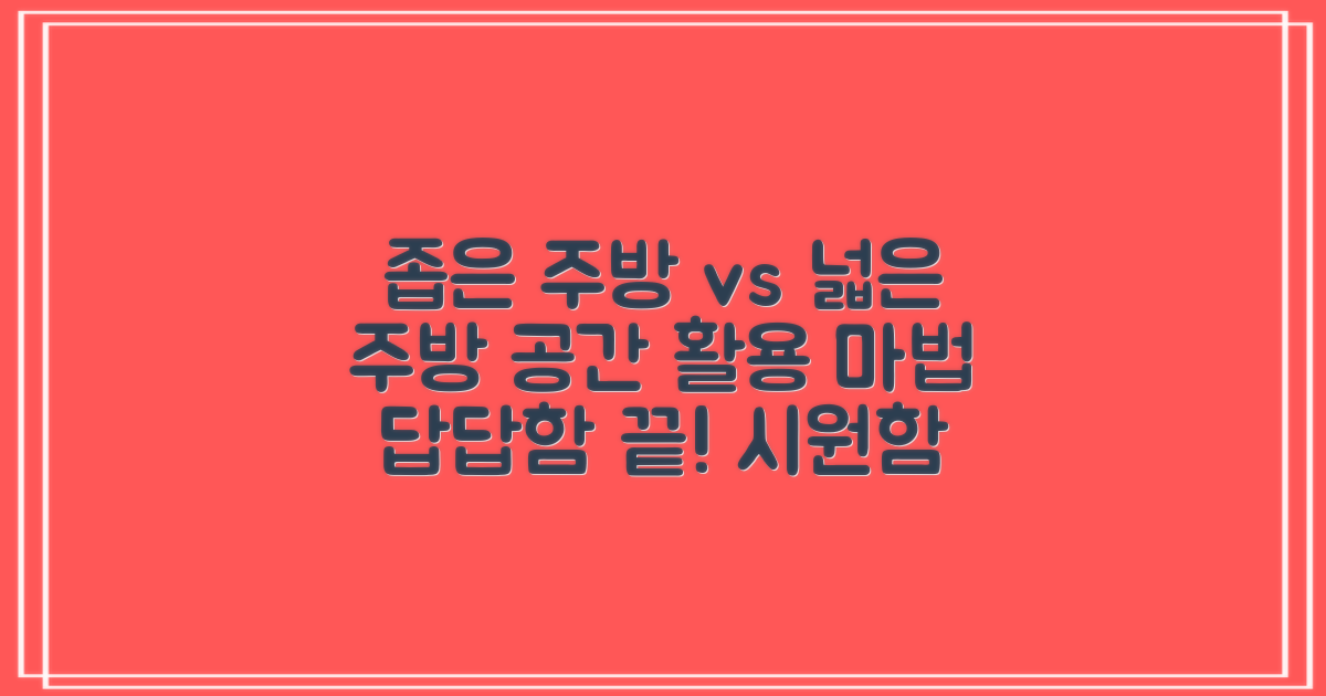 좁은 주방 vs 넓은 주방