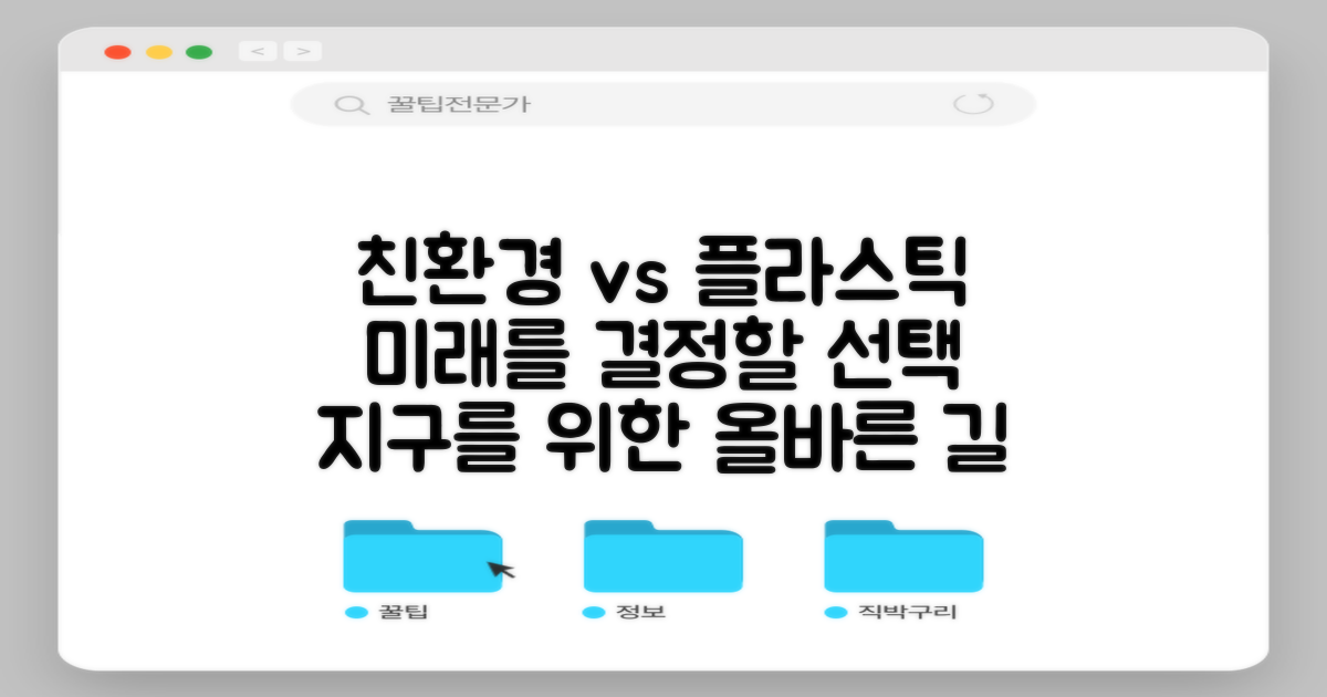 친환경 vs 일반 플라스틱