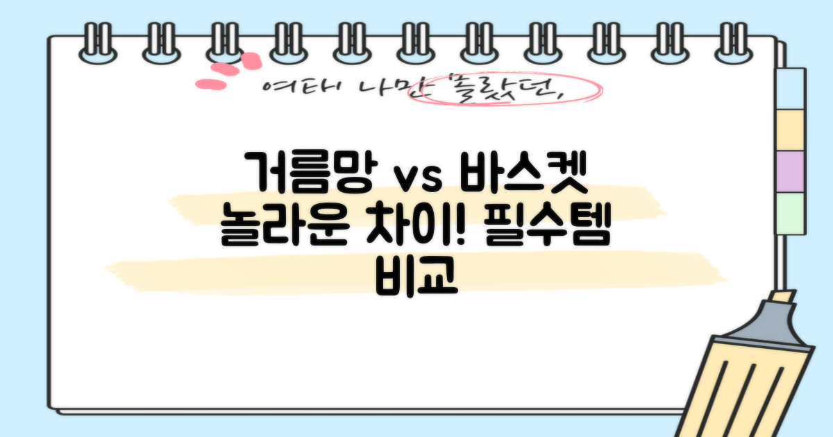 단순 거름망 vs 다기능 바스켓