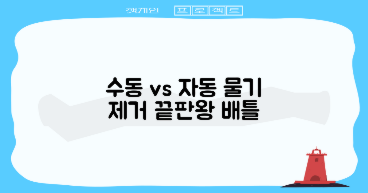 수동 vs 자동 물기 제거