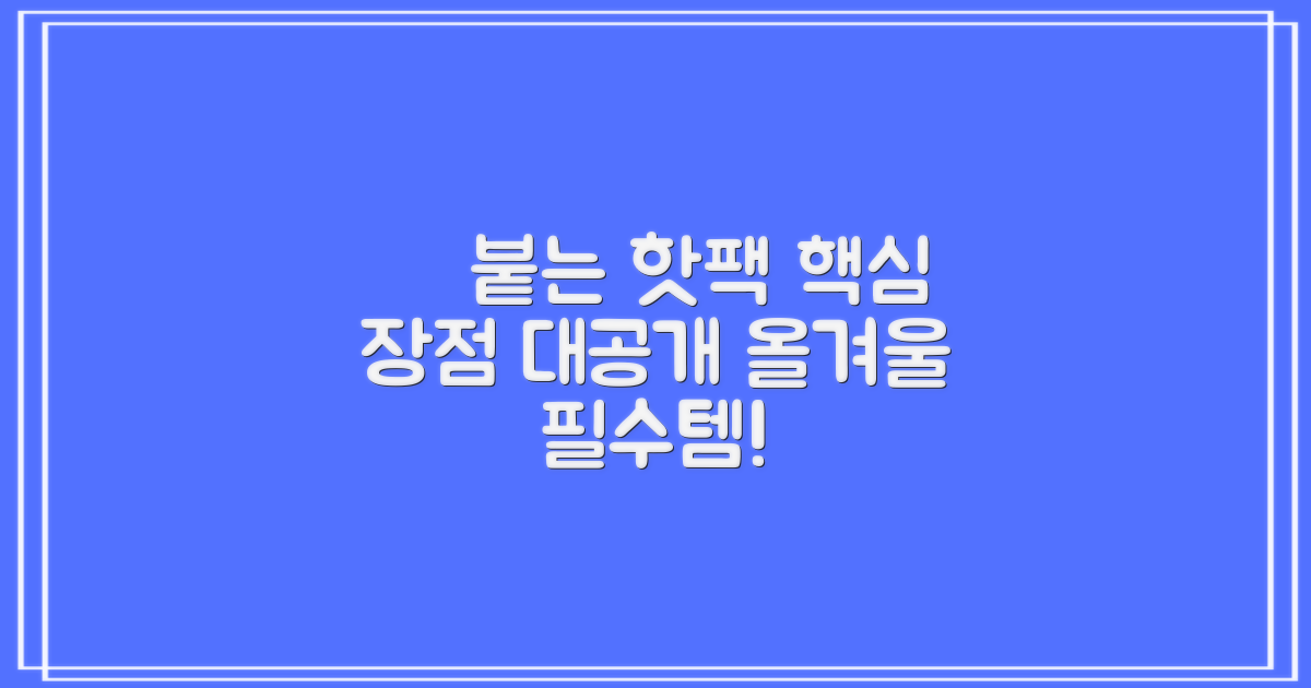 촥 붙는 핫팩, 어떤 장점이?