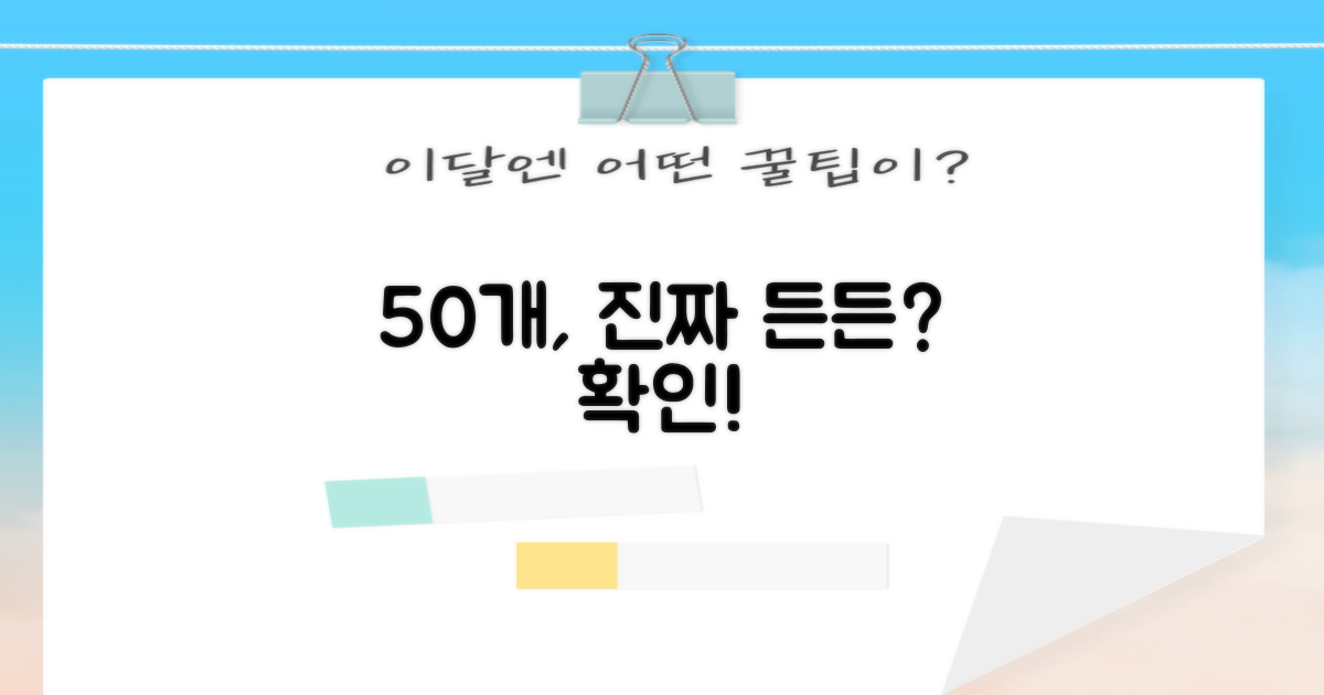 50개, 진짜 든든할까?