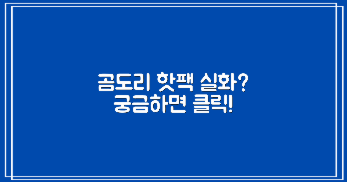 곰도리 핫팩, 차이를 알까?
